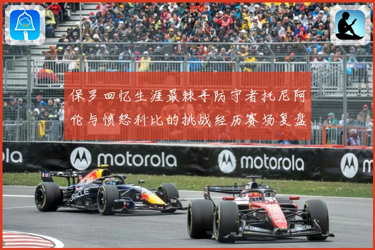 保罗回忆生涯最棘手防守者托尼阿伦与愤怒科比的挑战经历赛场复盘：最新赛事动态与深度分析